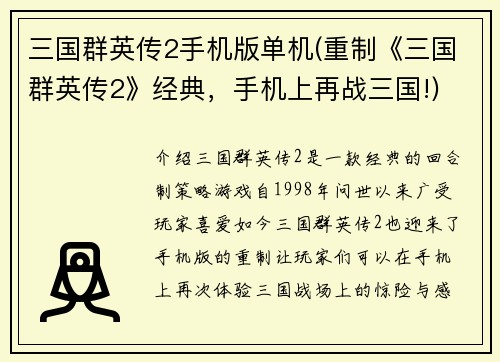三国群英传2手机版单机(重制《三国群英传2》经典，手机上再战三国!)