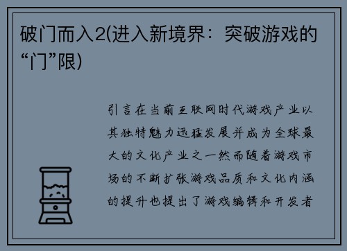 破门而入2(进入新境界：突破游戏的“门”限)