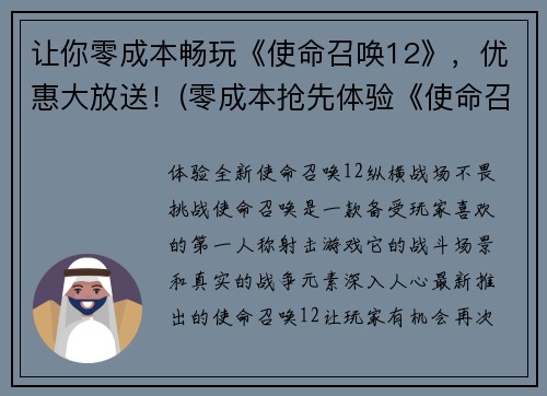 让你零成本畅玩《使命召唤12》，优惠大放送！(零成本抢先体验《使命召唤12》！优惠大放送让你暴走游戏世界)