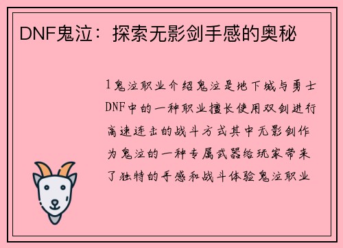 DNF鬼泣：探索无影剑手感的奥秘